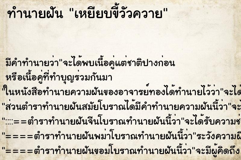 ทำนายฝัน เหยียบขี้วัวควาย ทำนายฝัน เหยียบขี้วัวควาย