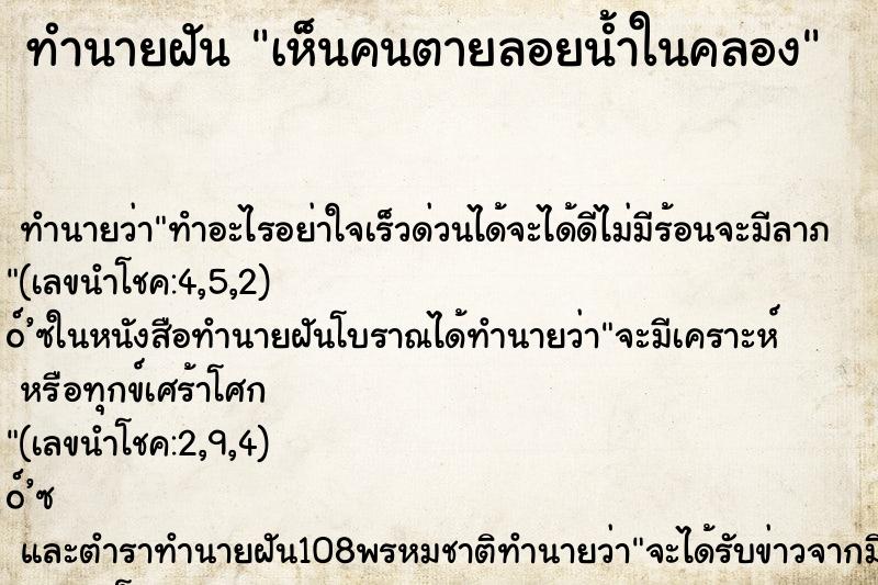 ทำนายฝัน เห็นคนตายลอยน้ำในคลอง ทำนายฝัน เห็นคนตายลอยน้ำในคลอง