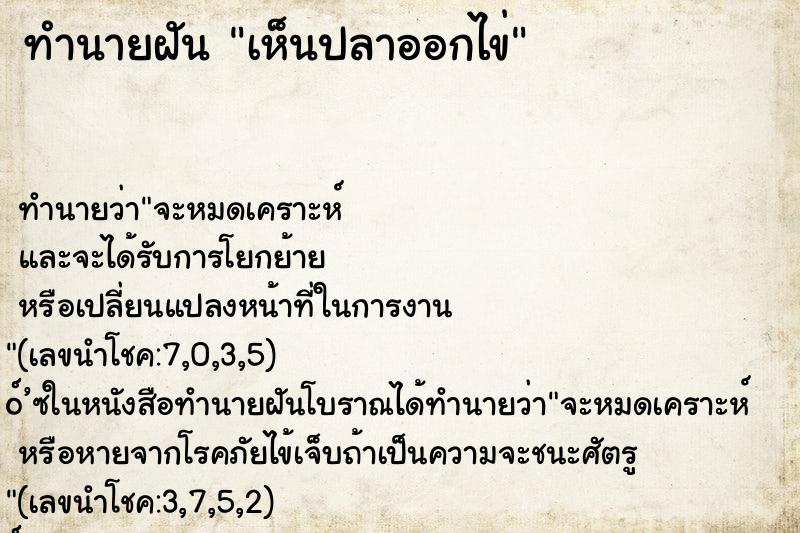 ทำนายฝัน เห็นปลาออกไข่
