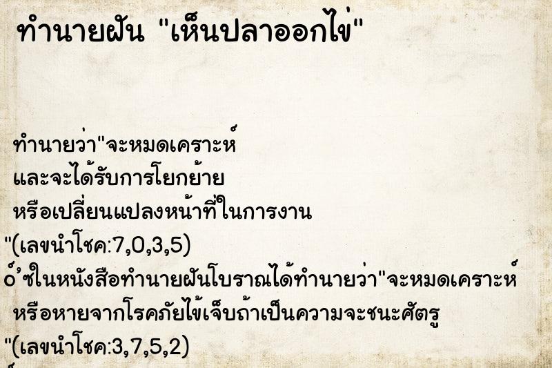 ทำนายฝัน เห็นปลาออกไข่ ตำราโบราณ แม่นที่สุดในโลก