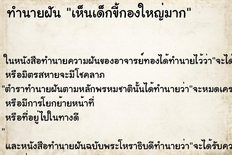 ทำนายฝัน เห็นเด็กขี้กองใหญ่มาก ทำนายฝัน เห็นเด็กขี้กองใหญ่มาก