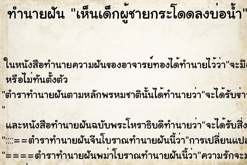 ทำนายฝัน เห็นเด็กผู้ชายกระโดดลงบ่อน้ำ ทำนายฝัน เห็นเด็กผู้ชายกระโดดลงบ่อน้ำ