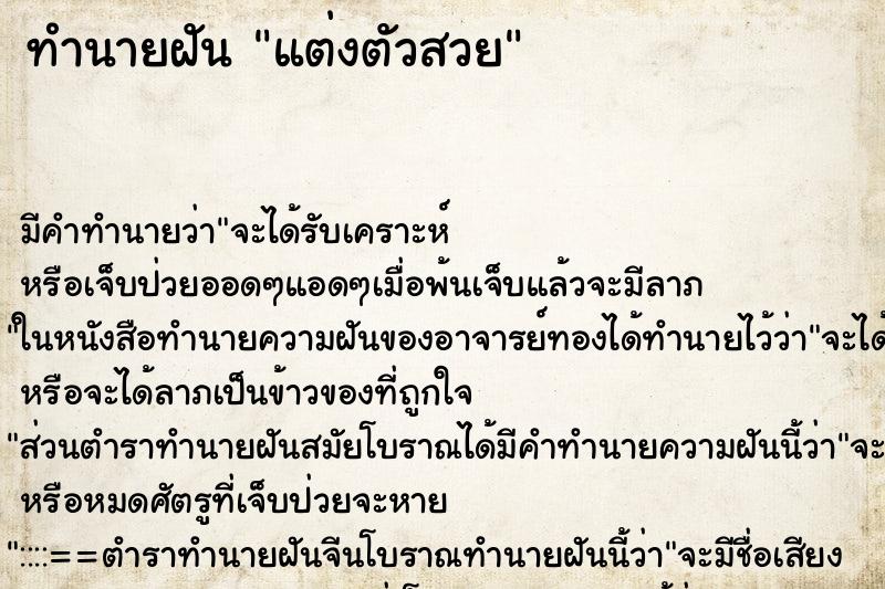 ทำนายฝัน แต่งตัวสวย ทำนายฝัน แต่งตัวสวย