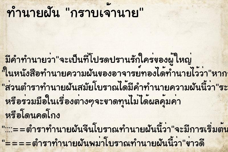 ทำนายฝัน กราบเจ้านาย ตำราโบราณ แม่นที่สุดในโลก