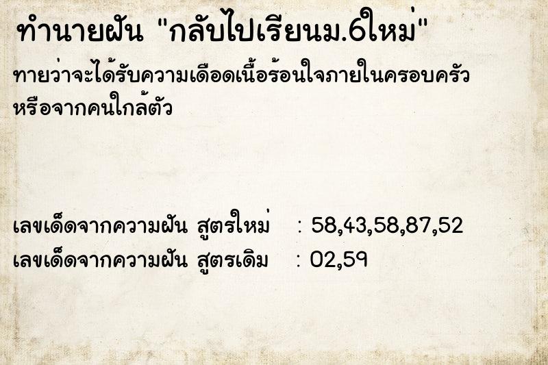ทำนายฝันทำนายฝันกลับไปเรียนม.6ใหม่