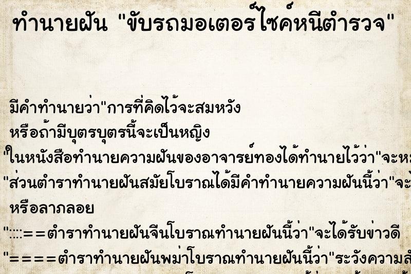 ทำนายฝัน ขับรถมอเตอร์ไซค์หนีตำรวจ ทำนายฝัน ขับรถมอเตอร์ไซค์หนีตำรวจ