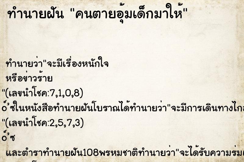 ทำนายฝัน คนตายอุ้มเด็กมาให้ ทำนายฝัน คนตายอุ้มเด็กมาให้