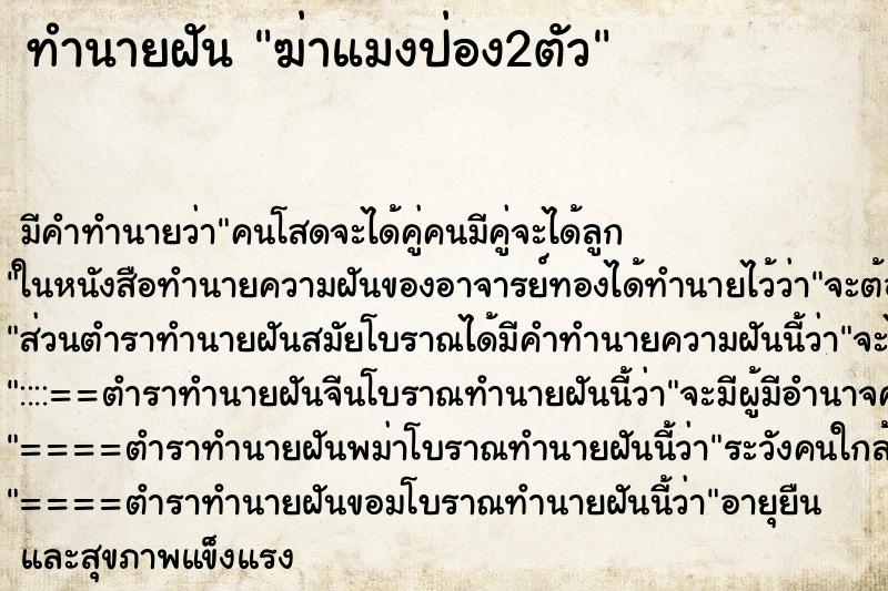 ทำนายฝัน ฆ่าแมงป่อง2ตัว