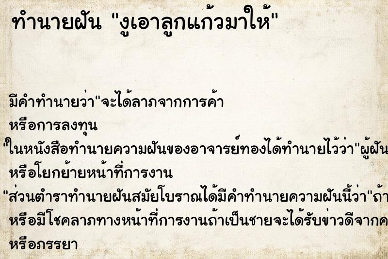 ทำนายฝัน งูเอาลูกแก้วมาให้