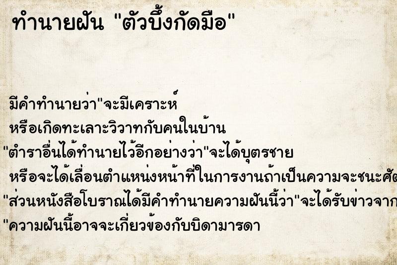 ทำนายฝัน ตัวบึ้งกัดมือ ทำนายฝัน ตัวบึ้งกัดมือ