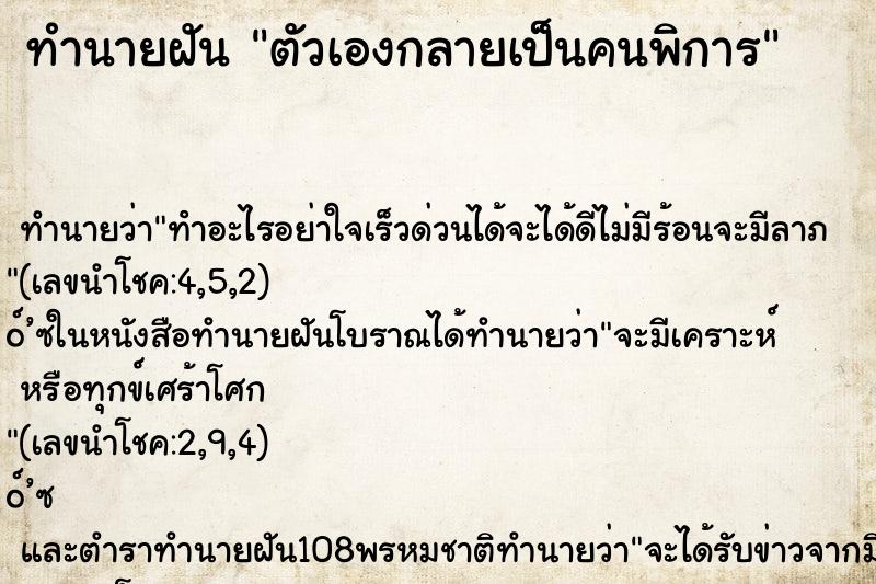 ทำนายฝัน ตัวเองกลายเป็นคนพิการ ตำราโบราณ แม่นที่สุดในโลก