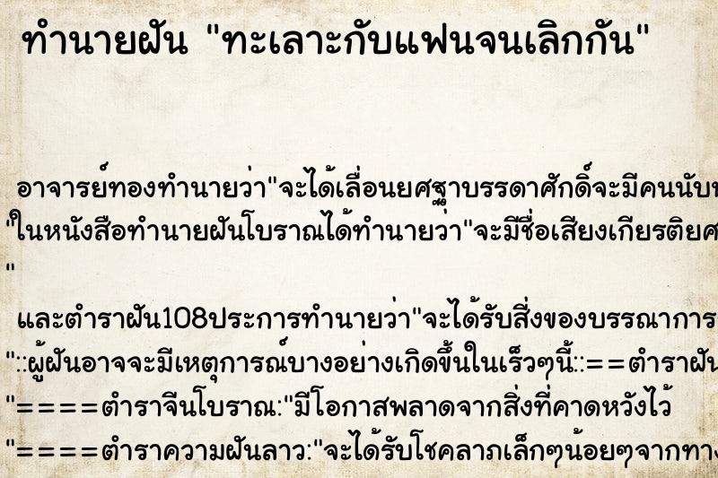 ทำนายฝัน ทะเลาะกับแฟนจนเลิกกัน