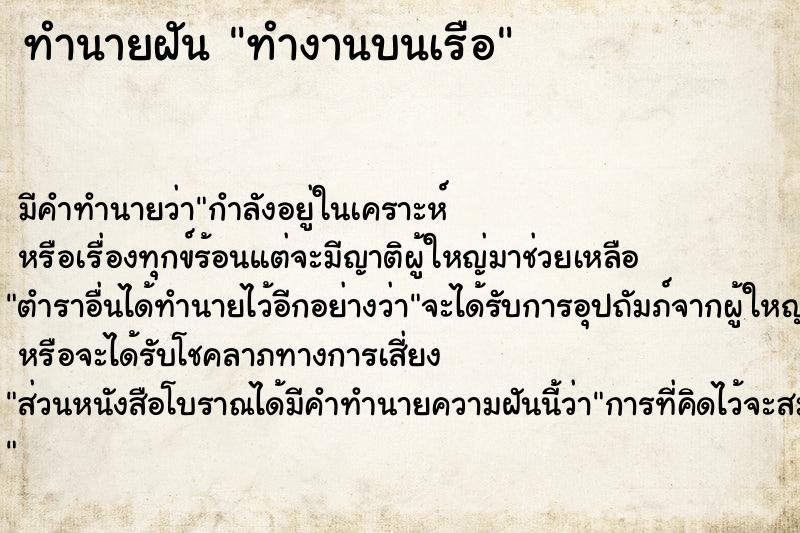 ทำนายฝัน ทำงานบนเรือ ทำนายฝัน ทำงานบนเรือ
