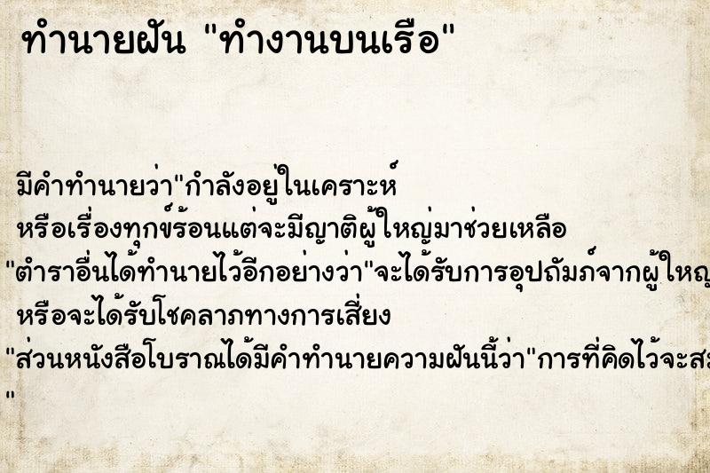 ทำนายฝัน ทำงานบนเรือ ตำราโบราณ แม่นที่สุดในโลก