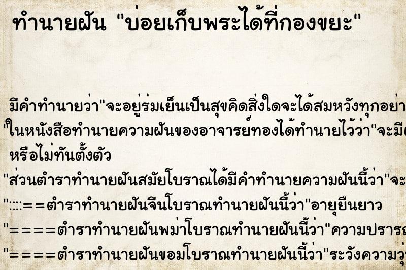 ทำนายฝันทำนายฝันบ่อยเก็บพระได้ที่กองขยะ