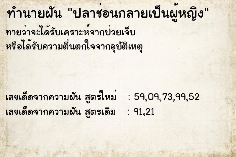 ทำนายฝัน ปลาช่อนกลายเป็นผู้หญิง ตำราโบราณ แม่นที่สุดในโลก