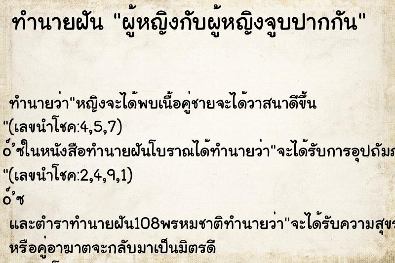 ทำนายฝัน ผู้หญิงกับผู้หญิงจูบปากกัน