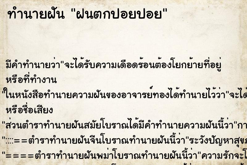 ทำนายฝัน ฝนตกปอยปอย ทำนายฝัน ฝนตกปอยปอย