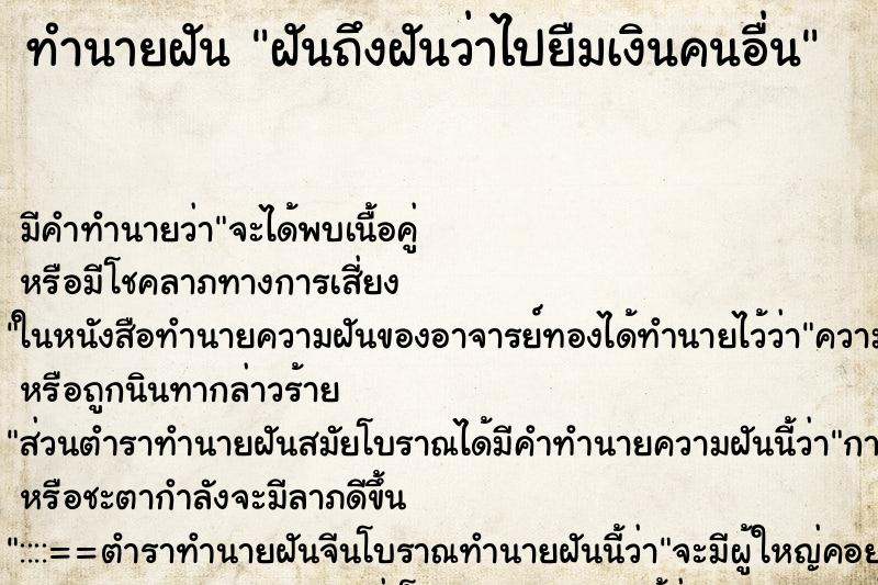 ทำนายฝันทำนายฝันฝันถึงฝันว่าไปยืมเงินคนอื่น