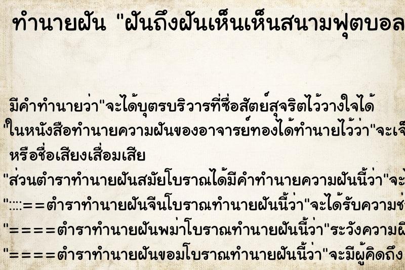 ทำนายฝันฝันถึงฝันเห็นเห็นสนามฟุตบอลจะไปเตะบอล ทำนายฝันทำนายฝันฝันถึงฝันเห็นเห็นสนามฟุตบอลจะไปเตะบอล