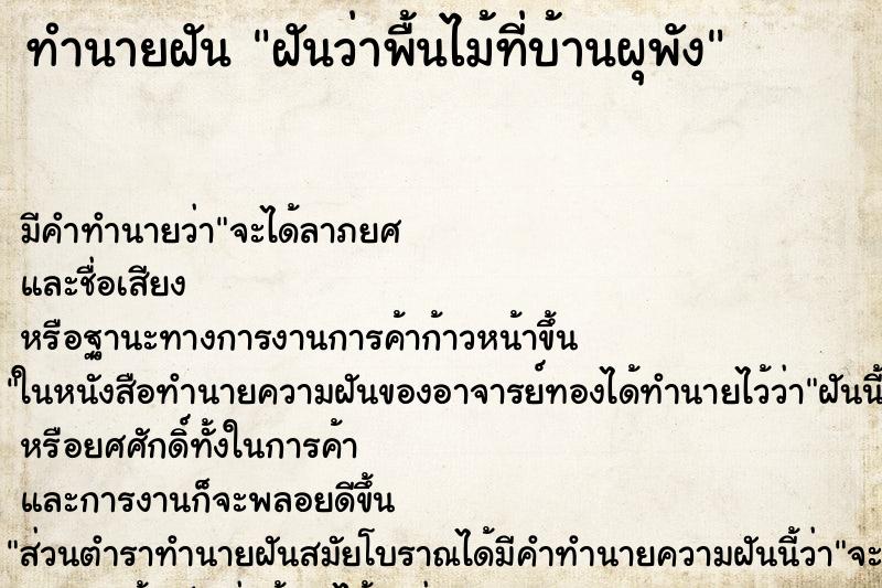 ทำนายฝันฝันว่าพื้นไม้ที่บ้านผุพัง ทำนายฝันทำนายฝันฝันว่าพื้นไม้ที่บ้านผุพัง
