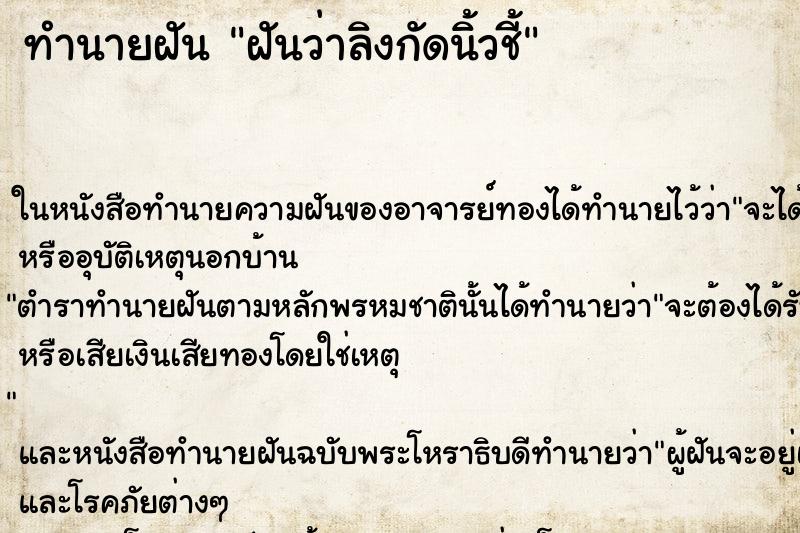 ทำนายฝันทำนายฝันฝันว่าลิงกัดนิ้วชี้