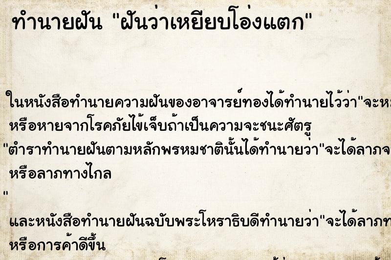 ทำนายฝันทำนายฝันฝันว่าเหยียบโอ่งแตก