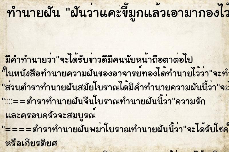 ทำนายฝันฝันว่าแคะขี้มูกแล้วเอามากองไว้ ทำนายฝันทำนายฝันฝันว่าแคะขี้มูกแล้วเอามากองไว้