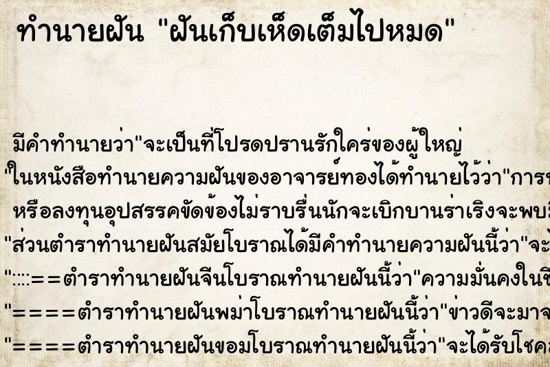 ทำนายฝัน ฝันเก็บเห็ดเต็มไปหมด ทำนายฝัน ฝันเก็บเห็ดเต็มไปหมด