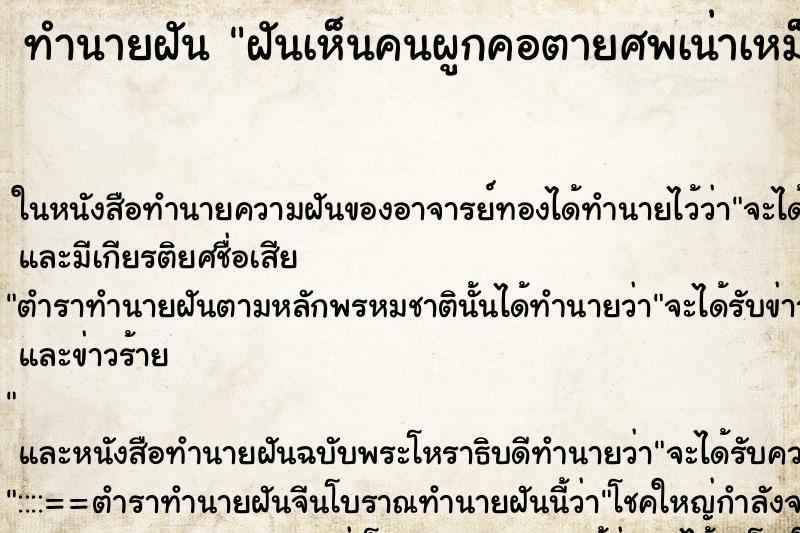 ทำนายฝันฝันเห็นคนผูกคอตายศพเน่าเหม็น ทำนายฝันทำนายฝันฝันเห็นคนผูกคอตายศพเน่าเหม็น