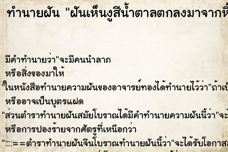 ทำนายฝันฝันเห็นงูสีน้ำตาลตกลงมาจากหิ้งพระ ทำนายฝันทำนายฝันฝันเห็นงูสีน้ำตาลตกลงมาจากหิ้งพระ