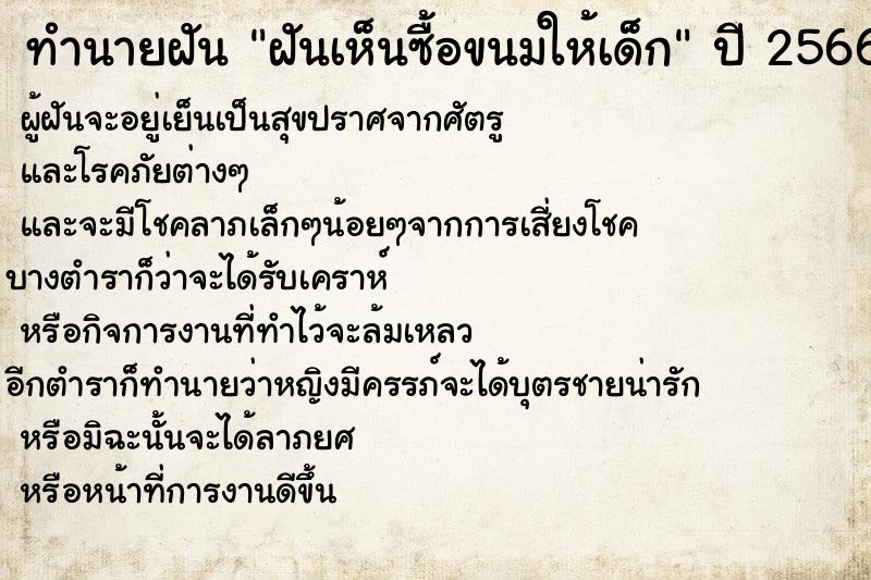 ทำนายฝันฝันเห็นซื้อขนมให้เด็ก ทำนายฝันทำนายฝันฝันเห็นซื้อขนมให้เด็ก