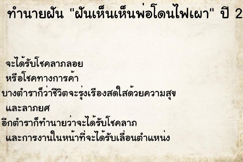 ทำนายฝันทำนายฝันฝันเห็นเห็นพ่อโดนไฟเผา