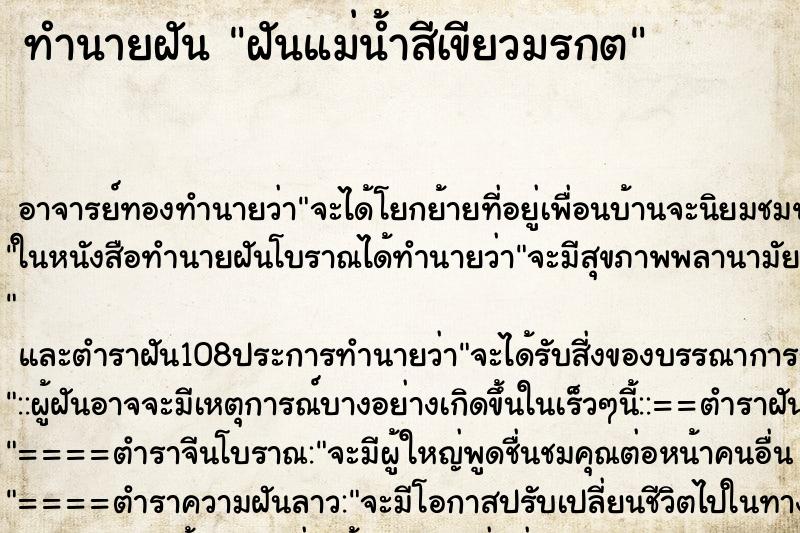 ทำนายฝัน ฝันแม่น้ำสีเขียวมรกต ทำนายฝัน ฝันแม่น้ำสีเขียวมรกต
