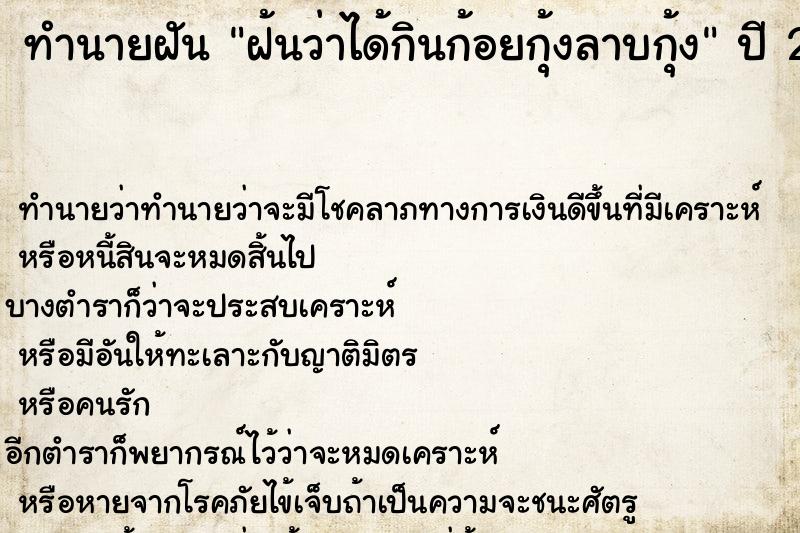 ทำนายฝัน ฝ้นว่าได้กินก้อยกุ้งลาบกุ้ง