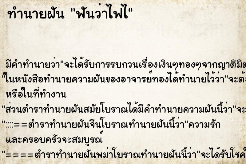 ทำนายฝันฟันว่าไฟไ ทำนายฝันทำนายฝันฟันว่าไฟไ