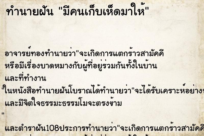 ทำนายฝัน มีคนเก็บเห็ดมาให้