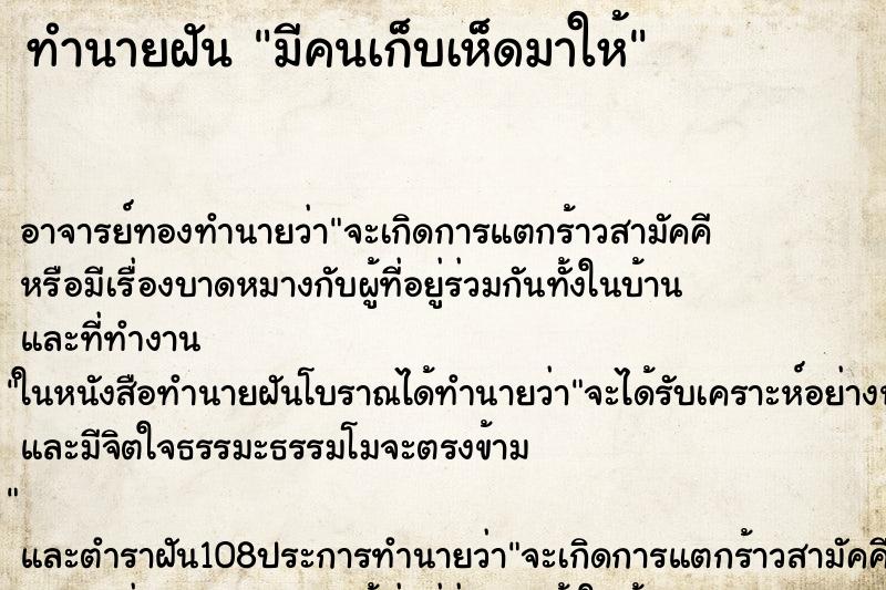 ทำนายฝัน มีคนเก็บเห็ดมาให้ ตำราโบราณ แม่นที่สุดในโลก