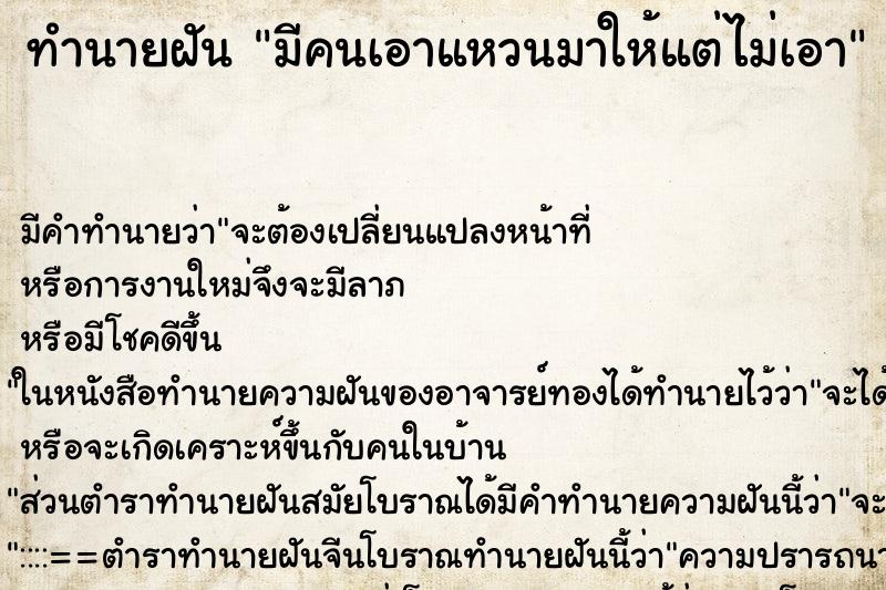 ทำนายฝัน มีคนเอาแหวนมาให้แต่ไม่เอา ทำนายฝัน มีคนเอาแหวนมาให้แต่ไม่เอา