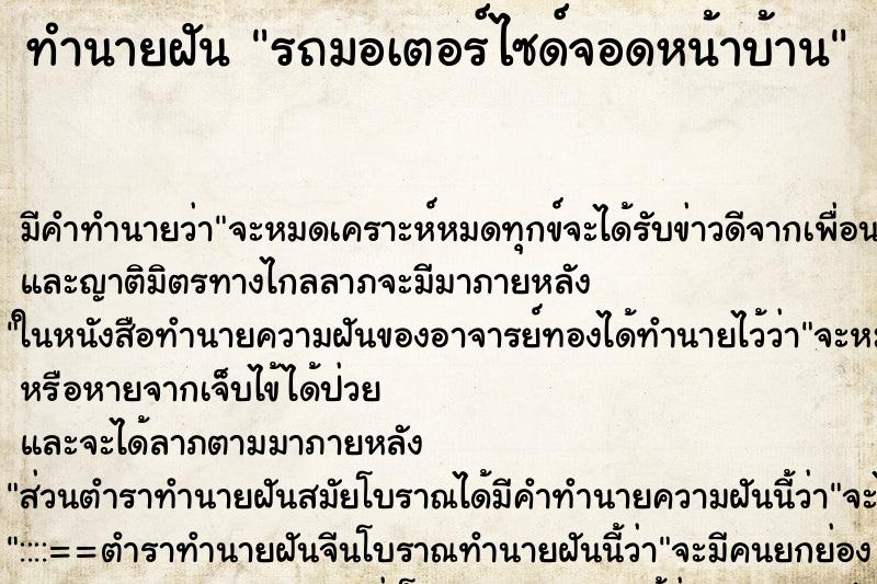 ทำนายฝัน รถมอเตอร์ไซด์จอดหน้าบ้าน ทำนายฝัน รถมอเตอร์ไซด์จอดหน้าบ้าน