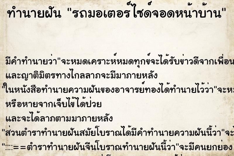 ทำนายฝัน รถมอเตอร์ไซด์จอดหน้าบ้าน ตำราโบราณ แม่นที่สุดในโลก