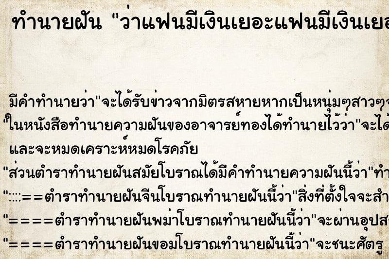 ทำนายฝันทำนายฝันว่าแฟนมีเงินเยอะแฟนมีเงินเยอะ