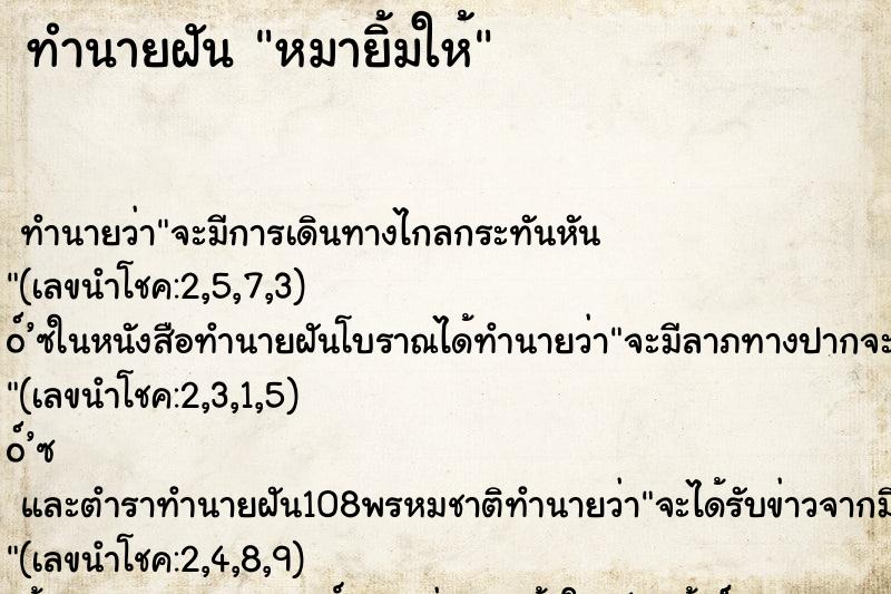 ทำนายฝันหมายิ้มให้ ทำนายฝันทำนายฝันหมายิ้มให้