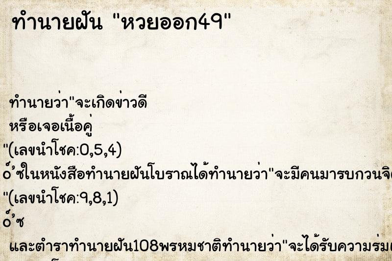 ทำนายฝัน หวยออก49