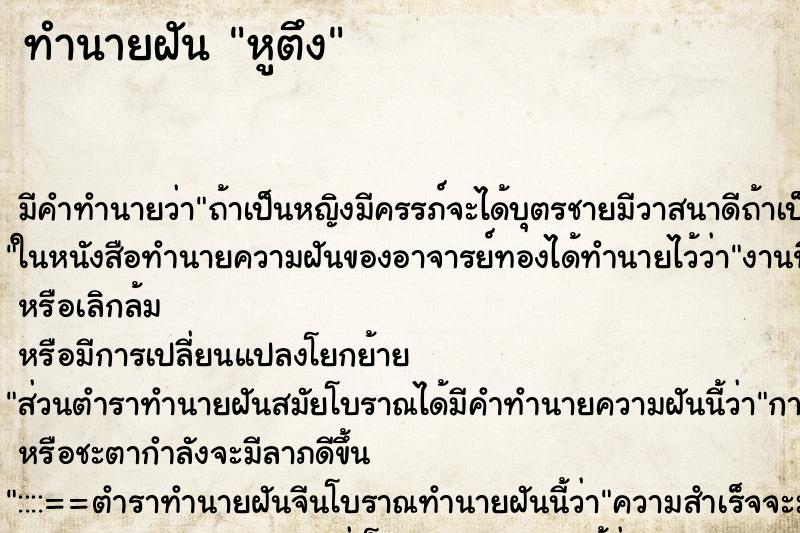 ทำนายฝันทำนายฝันหูตึง