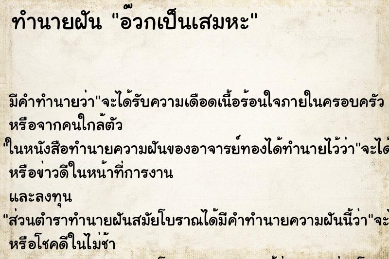 ทำนายฝันอ๊วกเป็นเสมหะ ทำนายฝันทำนายฝันอ๊วกเป็นเสมหะ