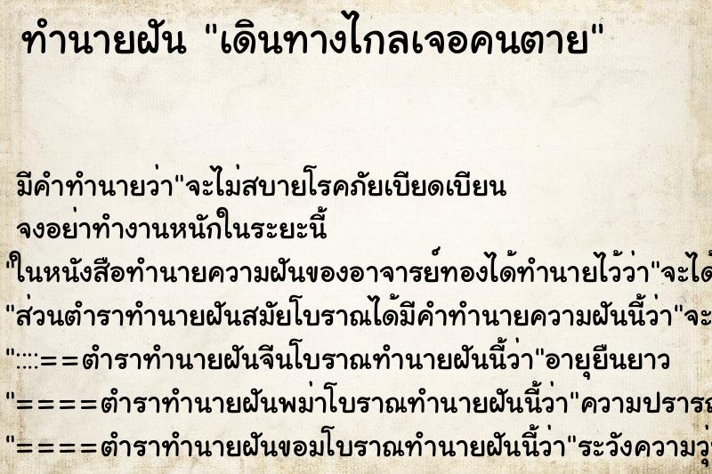 ทำนายฝัน เดินทางไกลเจอคนตาย ทำนายฝัน เดินทางไกลเจอคนตาย