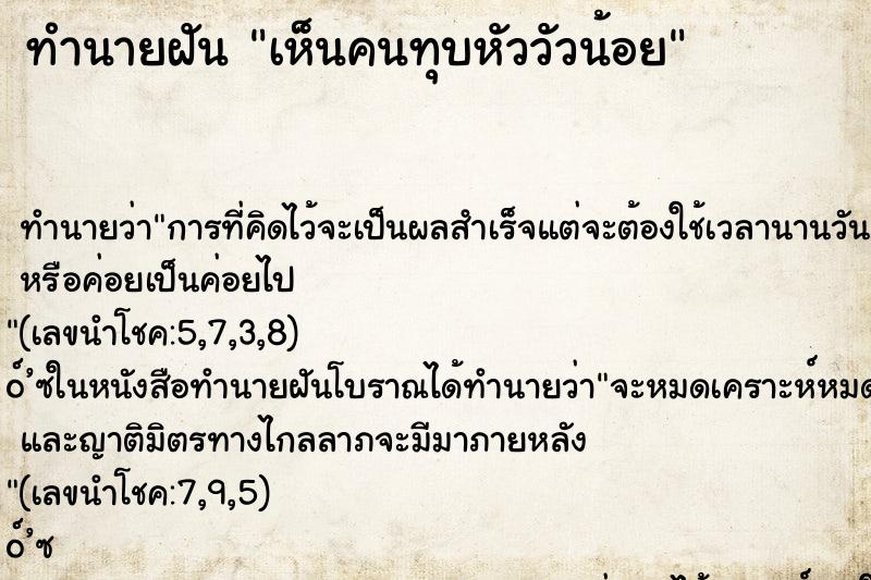 ทำนายฝันทำนายฝันเห็นคนทุบหัววัวน้อย