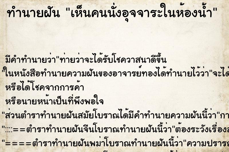ทำนายฝัน เห็นคนนั่งอุจจาระในห้องน้ำ ทำนายฝัน เห็นคนนั่งอุจจาระในห้องน้ำ