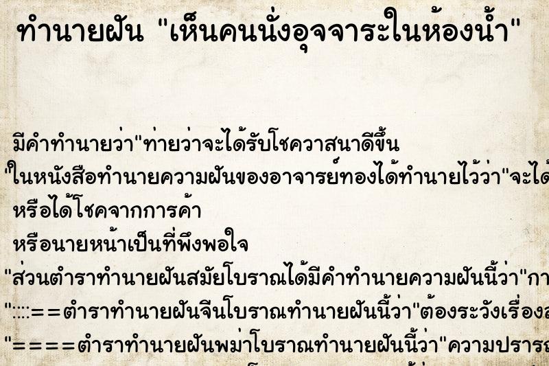 ทำนายฝัน เห็นคนนั่งอุจจาระในห้องน้ำ ตำราโบราณ แม่นที่สุดในโลก